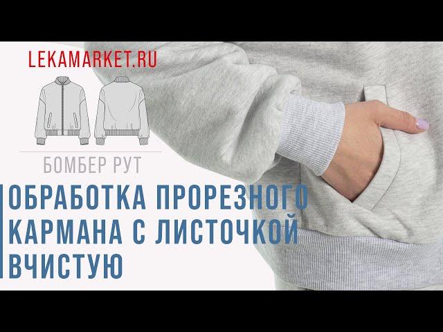 Обработка прорезного кармана с листочкой вчистую #LEKAMARKET