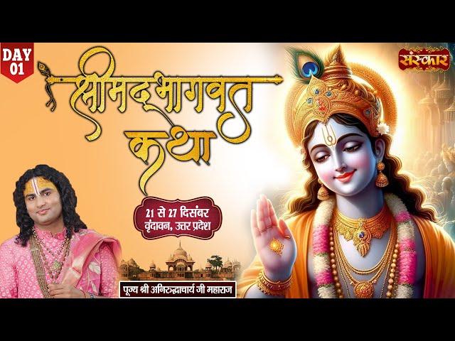 LIVE - Shrimad Bhagwat Katha By Aniruddhacharya Ji Maharaj - 21 December ~ Vrindavan, U.P. ~ Day 01