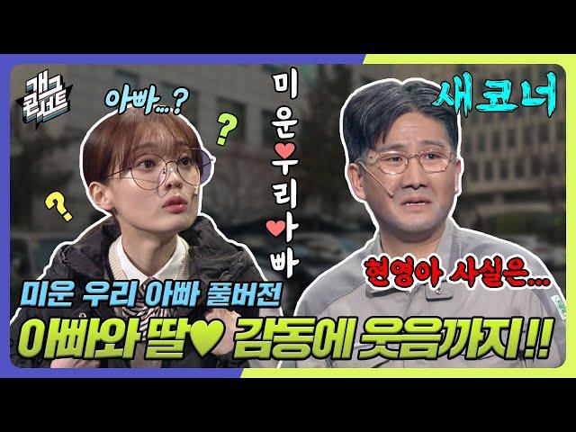 [풀버전] 아빠와 딸 현영아 사실은... 아빠.... 그리고 송영길⭐ '미운 우리 아빠' [개그 콘서트/Gag Concert Ep.1058] | KBS 240107 방송