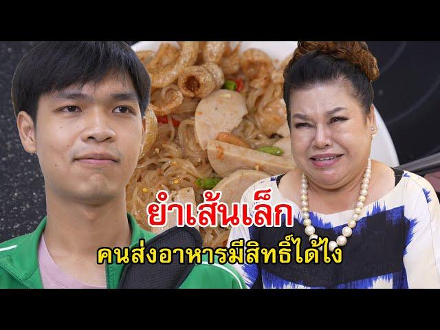 ยำเส้นเล็ก คนส่งอาหารจะมีสิทธิ์แต่งตั้งฉันได้ไง | Lovely Family TV