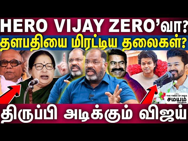 Vijay Master Plan | தலைவா டூ லியோ நடந்தது? | 2026 VIJAY கூட்டணி கூட்டாட்சி | Cheguevara Jaishankar