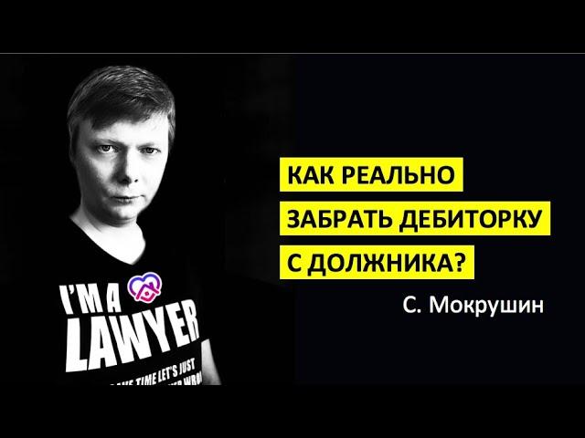 Как реально забрать дебиторку с должника?