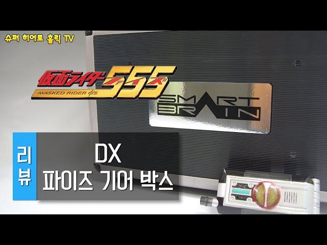 [리뷰] DX 파이즈 기어 박스 / Faiz gear box