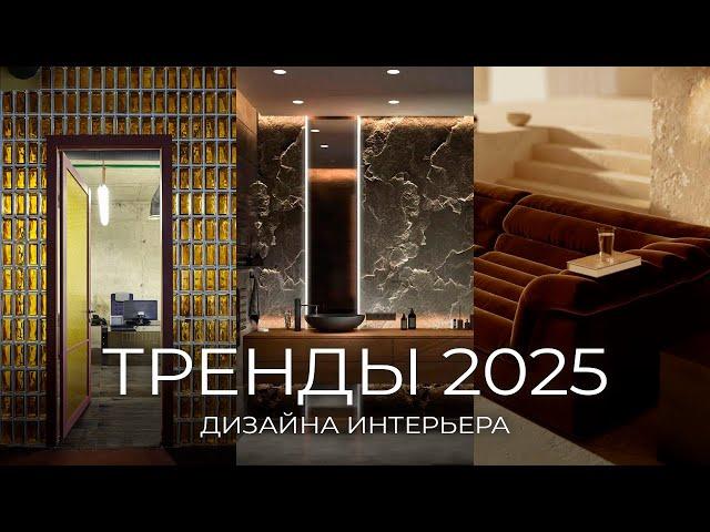 Тренды в дизайне интерьера 2025 которые изменят все!