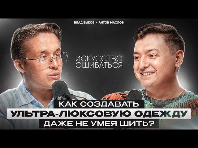 ВЛАД БЫКОВ: КАК СОЗДАТЬ ПРЕМИАЛЬНЫЙ БРЕНД ОДЕЖДЫ, НЕ УМЕЯ ШИТЬ? // ИСТОРИЯ УСПЕХА КУТЮРЬЕ