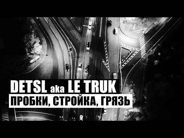 Detsl aka Le Truk - Пробки, стройка, грязь (Official video)