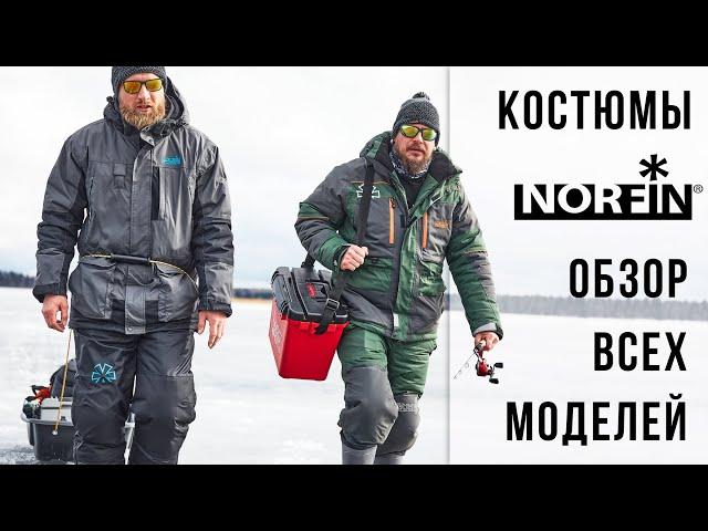 ЗИМНИЕ КОСТЮМЫ NORFIN - ОБЗОР ВСЕХ МОДЕЛЕЙ / ЧАСТЬ #1