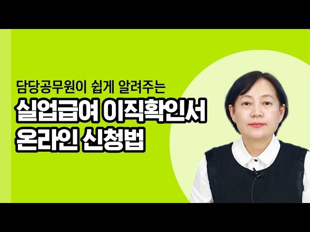 사업주(경영관리자)가 꼭 알아야할 실업급여 이직확인서 작성법