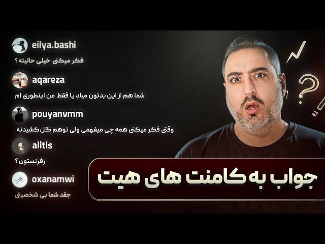 ( EP0490 ) Hate Comments / جواب من به کامنت های شما