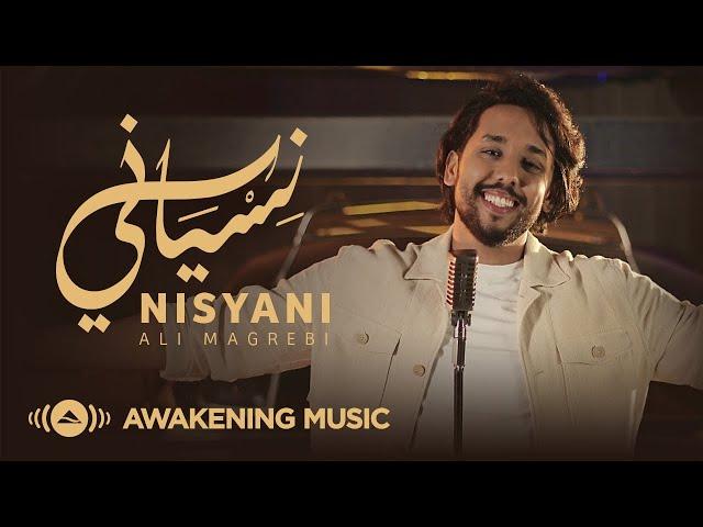 Ali Magrebi - Nisyani (Official Music Video) | علي مغربي - نسياني