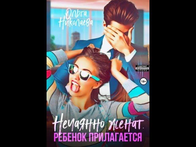 Аудиокнига Любовный Роман #1459