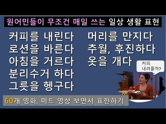 (2단어부터) 아주 쉽지만, 막상 못쓰는 진짜 일상 생활 표현 말하기! '커피를 내리다, 로션을 바르다. 물을 내리다.' 어떻게 표현할까요? l 기본부터 익히기!!