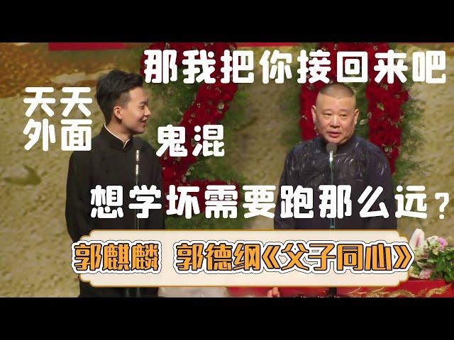 【字幕版】郭麒麟天天在外面鬼混呢！郭德纲：我把你接回来吧？想学坏需要跑那么远？《父子同心》郭麒麟 郭德纲 | 每晚19:00更新热门新相声 | #郭德纲 #于谦 #岳云鹏 #孙越  集锦，助眠相声