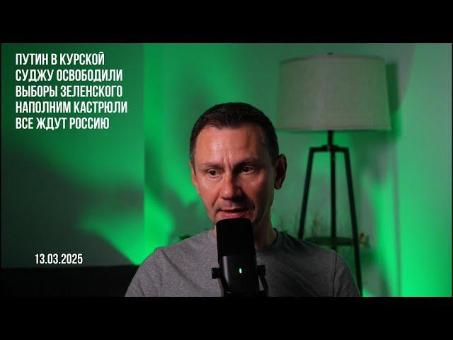 Все ждут Россию. Суджу освободили. Выборы зеленого. 13.03.2025