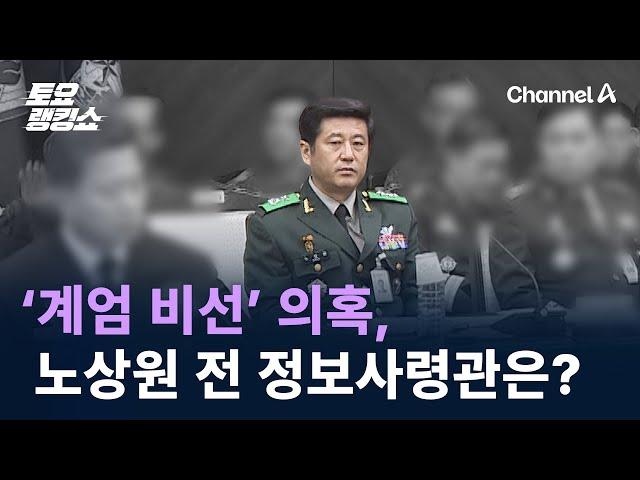 ‘계엄 비선’ 의혹, 노상원 전 정보사령관은? / 채널A / 토요랭킹쇼