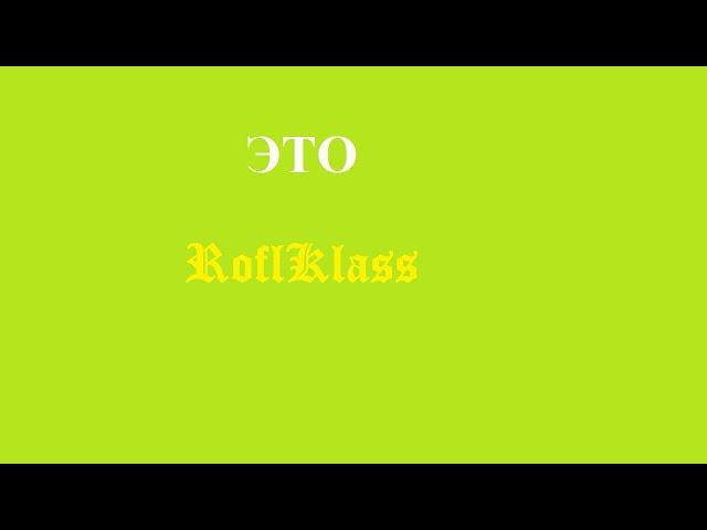 Это RoflClass! Пародия на Bubble Kvass | Трейлер