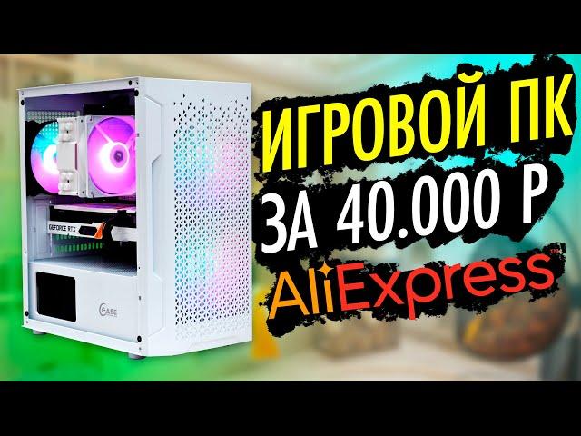 Сборка игрового ПК полностью с AliExpress за 40.000 рублей! Мощный конфиг! #ЧтоСобрать