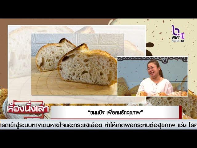 สรรหามาเล่าประเด็น“ขนมปัง เพื่อคนรักสุขภาพ”