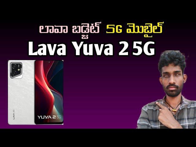 Lava Yuva 2 5G | specifications & price details | in Telugu | first look & launch date