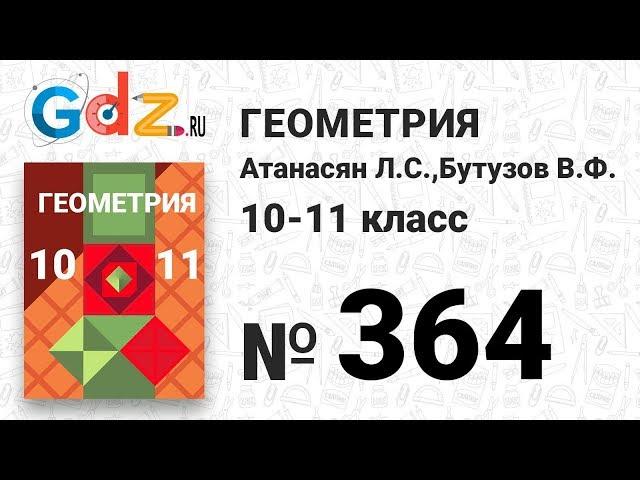 № 364 - Геометрия 10-11 класс Атанасян