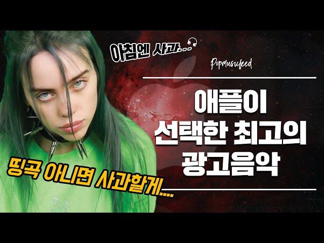 애플이 선택한 최고의 광고음악 BEST 7 #팝송추천 #곡소개 #플레이리스트 by 팝전문연구소