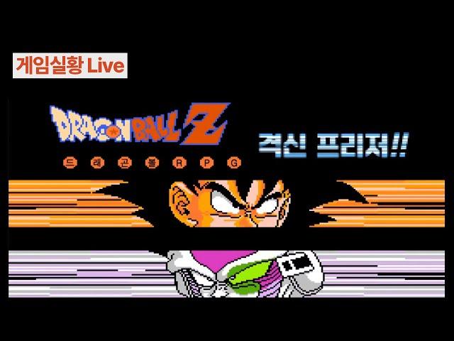 고전게임 라이브 | 드래곤볼Z RPG  3단 프리저 잡기 생애 첫 도전 중~! (feat. 지장보살님)