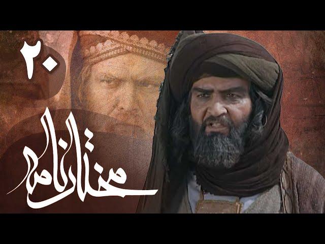 سریال مختارنامه - قسمت 20 | Serial Mokhtarnameh - Part 20