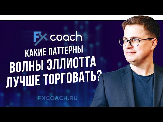 Какие паттерны волны Эллиотта лучше торговать? | Торговый Хаос НЕ по книжкам