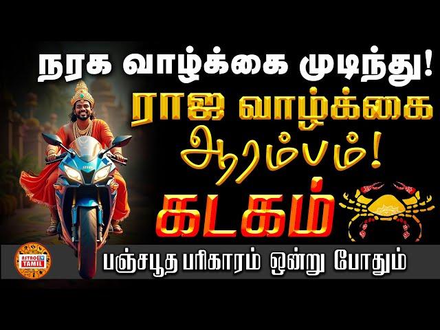 கடகம் | ராஜ வாழ்க்கை ஆரம்பம் | பஞ்ச பூத பரிகாரம் செய்தால் 100% சதவீதம் வாழ்க்கை மாறும் | KADAGAM