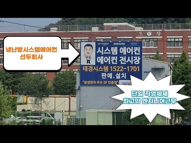 냉난방시스템에어컨 전문업체 태경시스템을 소개합니다[에어컨전문]