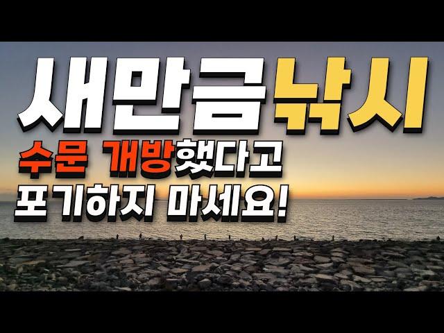 새만금우럭낚시! 수문개방 시간에 우럭낚시 다녀왔습니다. / fishing trip