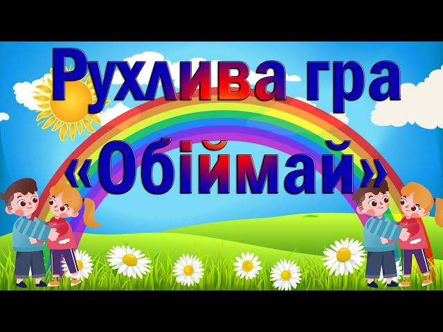 Рухлива гра "Обіймай"