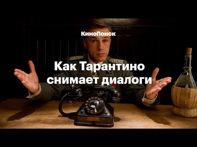 Как Тарантино снимает диалоги