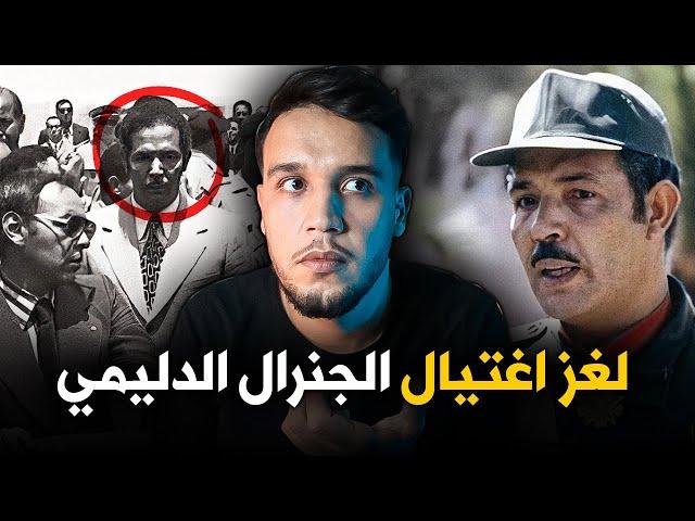 لغز اغتيال اقوى جنرال فالمغرب.. الجنرال أحمد الدليمي وحقيقة انقلابه على الملك الحسن الثاني