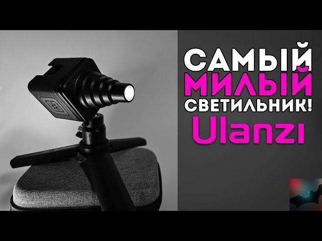 САМЫЙ МИЛЫЙ СВЕТИЛЬНИК! Ulanzi L2 Cute Lite Waterproof LED Video Light - Обзор и Тест! | BatMan