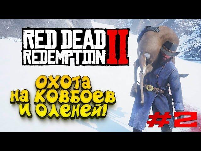 RED DEAD REDEMPTION 2 - ОХОТА НА КОВБОЕВ И ОЛЕНЕЙ! #2