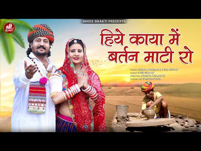 हिये काया में बर्तन माटी रो | न्यू मारवाड़ी भजन | Viru Nehad & Rekha Parmar | Rajasthani Bhajan