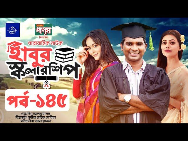 ধারাবাহিক নাটক - হাবুর স্কলারশিপ পর্ব ১৪৫ | Habur Scholarship EP 145 | Ahona Rahman, Rashed Shemanto