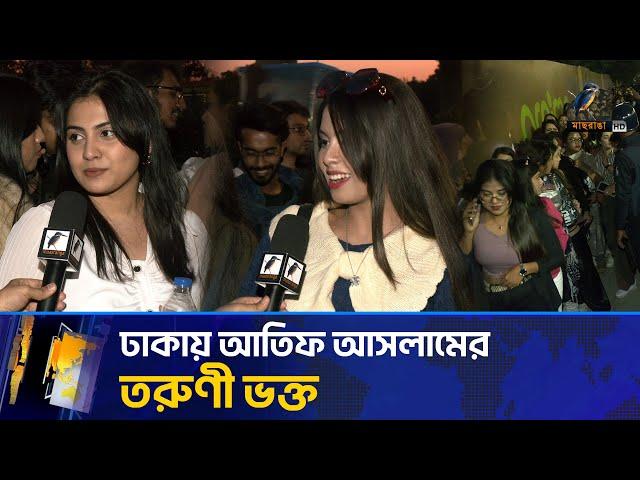 আতিফ আসলামের কনসার্টে তরুণী ভক্তই বেশি | Maasranga News