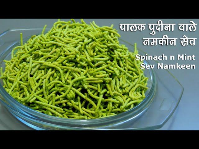 पालक पुदीना वाले नमकीन सेव-त्यौहार के लिये खास।Namkeen Sev with Spinach n Mint |Besan ke namkeen sev