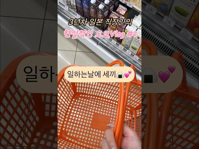 출근하는 날 이렇게 먹었다#도쿄직장인브이로그  #도쿄브이로그 #도쿄맛집 #도쿄브이로그 #일본직장생활 #일본회사