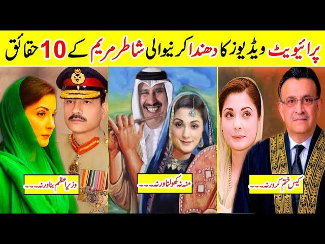 10 Dark Facts About Maryam Nawaz | Amazing Info