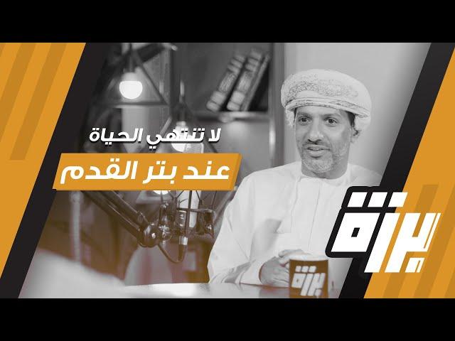 #50 عالَم الفطريات والأفاعي ومعنى أن تبتر قدمك! | أحمد البوسعيدي | بودكاست برزة