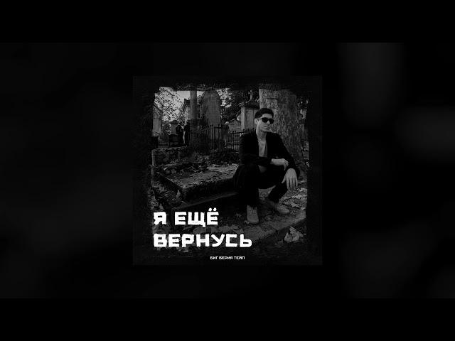 Биг Берия Тейп - Я ещё вернусь (prod. by Битодельня)