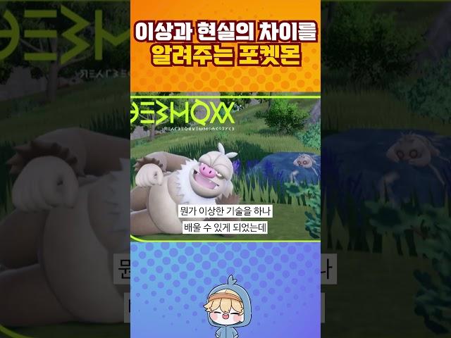 이상과 현실의 차이를 알려주는 포켓몬.jpg