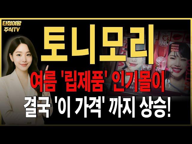 [토니모리 주가전망] 핵심정리내용 확인! 브랜드 계절적 성수기 , 여름에 바짝 떙겨옵니다. 수익보는 구간은 '여기' 입니다. #화장품관련주