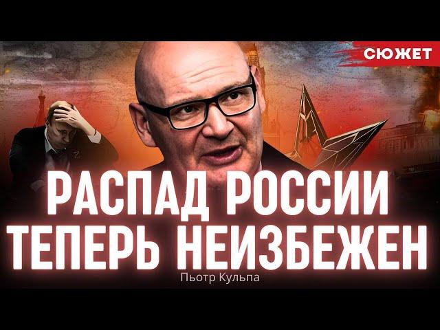 Кульпа: Распад России теперь неизбежен. Путин слишком сильно "закрутил гайки" в стране