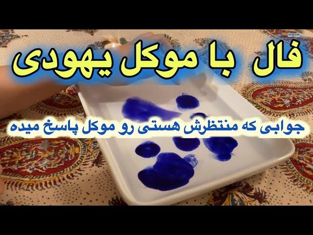 فال با جوهر  ||| خبری رو موکل میگه بهت تعجب می کنی