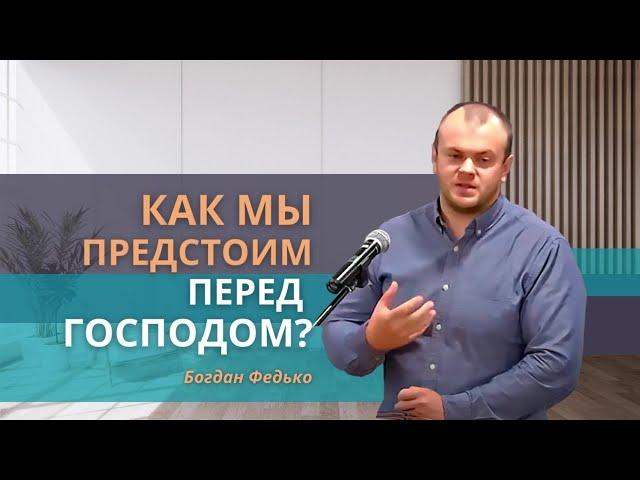 Как мы предстоим перед Господом?| Семейный молитвенный жертвенник | А где дети твои?| Богдан Федько