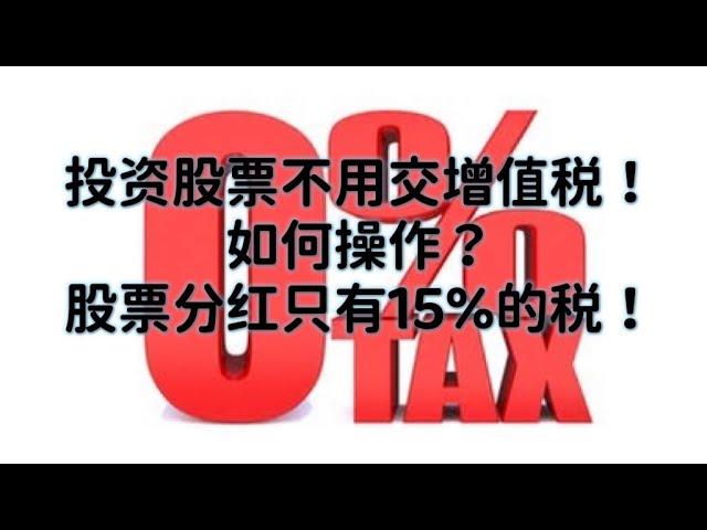 利用海外居民在澳洲投资股票省税??增值税是零！ 分红税最低10%！！！